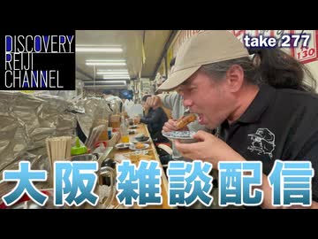 DR#277「大阪雑談　きたがわ翔と赤座仁と語る」