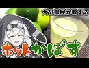 【大分県民が教える】この冬はこれを飲め！ホットかぼす！