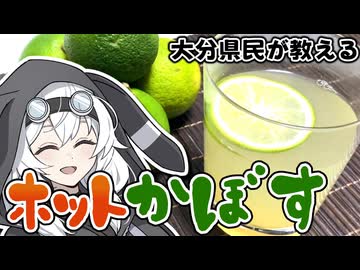 【大分県民が教える】この冬はこれを飲め！ホットかぼす！
