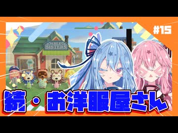 【あつもり】#15 続　お洋服屋さんやで！　あかね無人島開拓譚【彩澄りりせ・彩澄しゅお・ずんだもん】