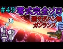 【モンハンワイルズ】#49 零式オメガ完全ソロ討伐を1時間足らずで達成してしまう男（配信切り抜き）