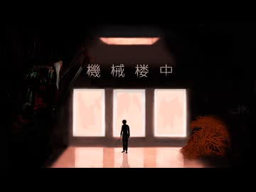機械楼中 / 鏡音レン