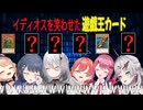 イディオスを笑わせた遊戯王カード【６人まとめ_倉持めると/小清水透/獅子堂あかり/ソフィア・ヴァレンタイン/石神のぞみ】