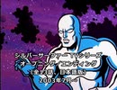 シルバーサーファー TVシリーズ OP/ED（2003年7月～9月）