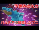 【好きなポケモンで勝ちたい】ミアレではメガシンカができるようになっている「オーダイル」をパルデアで使ってみる！【ポケモンSV】