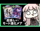 モード進化ナイトメアが楽しいぞ！【シャドバWB】