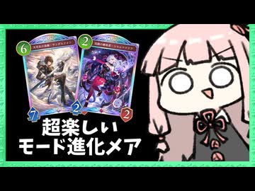 モード進化ナイトメアが楽しいぞ！【シャドバWB】