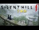 【SIRENT HILL f】３周目　＃終　静寂なる戎ヶ丘【※ネタバレ注意】