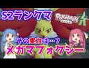 新解禁・メガマフォクシーでランクマ燃やしてきた【ポケモンZA】