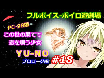 【PC98】この世の果てで恋を唄う少女YU-NO_プロローグ編#18ｘ【出刃制限版】【VOICEROID遊劇場】