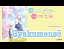 【歌詞付き】百面相/はしメロ【FULL】