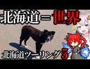 【VOICEROID車載】ライダーの聖地 開陽台へ【北海道ツーリング】【エリミネーター400SE】