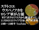 11月9日(日)ライブ告知　ロシア軍がスラトコエ、ウスペノフカを支配　米ワシントン・ポスト紙がポクロフスク撤退を提言する専門家意見を掲載