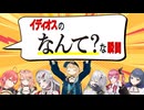 イディオスの「なんて？」な瞬間【イディオス_石神のぞみ/鏑木ろこ/小清水透/獅子堂あかり/五十嵐梨花/倉持めると/ソフィア・ヴァレンタイン】