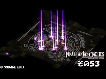 【ファイナルファンタジータクティクス　イヴァリースクロニクルズ 】不幸戦争、勃発！　その５３