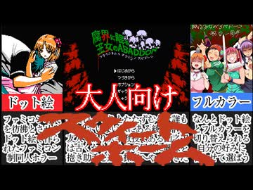 [腐界に眠る王女のアバドーン]あの懐かしいホラーをもう一度！ドット絵とフルカラーを切り替えて遊べるファミコンホラーがヤバすぎる[えちえち同人ゲーム紹介ずんだもん#213]