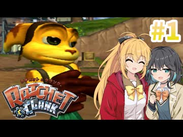 マキモカの2人でラチェット&クランク Part1【ソフトウェアトーク実況】