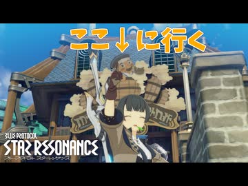 【STAR RESONANCE】CBTが始まったので廻る舵輪亭の看板に行く
