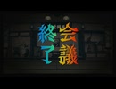 ꒰ঌ２１໒꒱【終天教団】実況プレイ