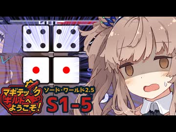 【SW2.5】「マギテックギルドへようこそ！」　S1-5（将棋戦闘その1編）【ボイロTRPG】【ソードワールド2.5】