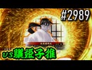 【英傑大戦】 決めるぞ！下剋上 #2989 vs驪姫子推