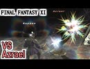 【FF11】怨念洞の魔眼使い！Azrael、赤ソロ／青魔道士で久々のソーティ＿＿カッパのヴァナ・ディール生活