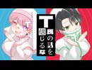 T氏の話を信じるな / ピノキオピー【べりある×からてぃー】