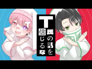 T氏の話を信じるな / ピノキオピー【べりある×からてぃー】