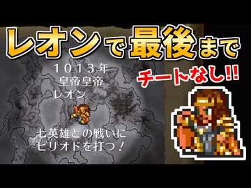 【32年越しの悲願】レオン生存ルート！伝承法に頼らず初期メンバーで世界を救う①【ロマサガ2】