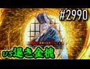 【英傑大戦】 決めるぞ！下剋上 #2990 vs退き金槐