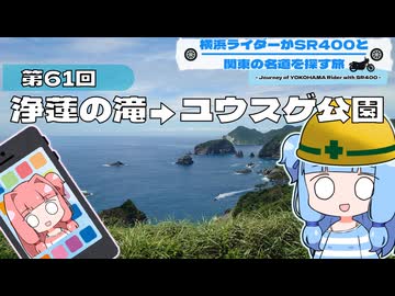 【SR400】横浜ライダーがSR400と関東の名道を探す旅 第61回「浄蓮の滝→ユウスゲ公園」