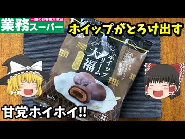 【ゆっくり解説】大福の中からホイップ!? 甘党ホイホイな冷凍スイーツ【業務スーパー】
