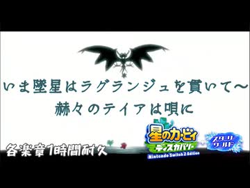 【3時間耐久】星のカービィ ディスカバリー+スターリーワールド ラスボスBGM「いま墜星はラグランジュを貫いて〜赫々のテイアは唄に」　&……？