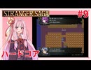 茜ちゃんがSTRANGER SAGAハードコアに挑戦#9