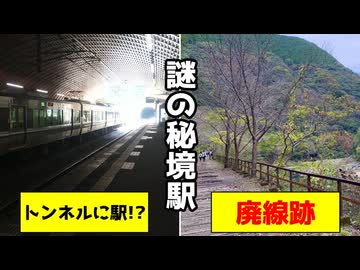 【解説】トンネルの中に駅!?武田尾駅と幻の旧線について....【VOICEVOX解説】
