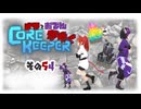 【#Corekeeper】ナツとOdenがゆくCOREKEEPER　その５４