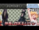 【Artificial Providence #36】舞踏会警備②　トリアのネーミングセンス好き【ずんだもん実況】