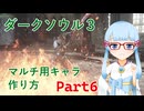 【ダークソウル3】マルチプレイ用キャラ作成チャート　Part6【ボイロ解説】