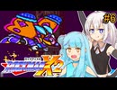 【ロックマンX2】琴葉あおいックス2 #6【VOICEROID実況プレイ】