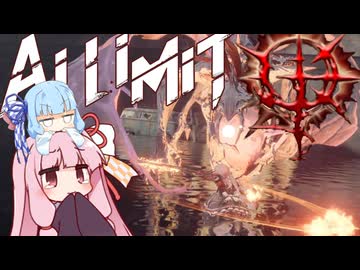 【AI LIMIT 無限機兵】半ゾル化 琴葉姉妹実況#5