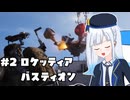 彩澄家のARC Raiders【ロケッティアとバスティオン】