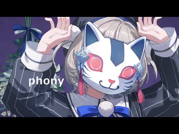 フォニイ / covered by 雨衣（うい / あめころ）