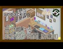 Unpacking #6｜集中したいときに、音を楽しむお片付け【まったりゲーム喫茶】作業・睡眠用（アンパッキング）