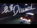 密室Discord / 鏡音レン