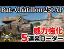【WoT:Bat.-Châtillon 25 t AP】ゆっくり実況でおくる戦車戦Part2149 byアラモンド【World of Tanks | WoT2.0 | B-C 25 t AP】