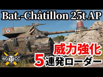 【WoT:Bat.-Châtillon 25 t AP】ゆっくり実況でおくる戦車戦Part2149 byアラモンド【World of Tanks | WoT2.0 | B-C 25 t AP】