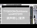 【調声晒し】TYQOON / 星界 cover