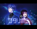 オリジナMV【星の日に二人で】フタリボシ　歌ってみた　氷雨X冷音