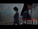 難関で五里霧中な［SILENT  HILL ｆ］～JKと霧と時々悲鳴２４回目～　残弾縛り(予定)