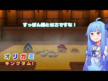 [A.I.VOICE実況プレイ]オリガミキング その70